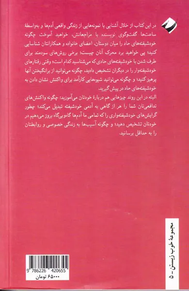 خودشیفته ای که می شناسی(دفاع از خود در برابر خودشیفته های حاد)